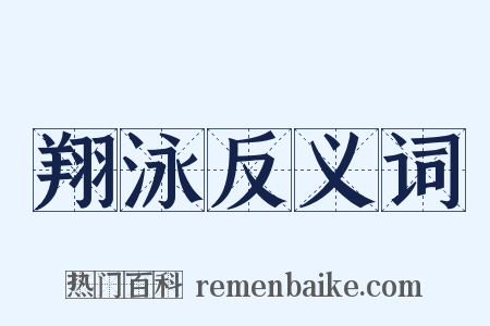 翔泳反义词是什么意思的图片